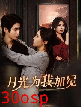 月光为我加冕