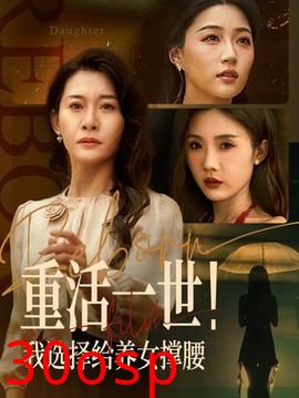 重活一世我选择给养女撑腰