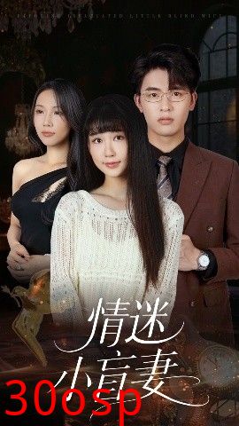 情迷小盲妻