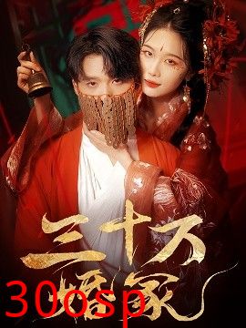三十万婚冢