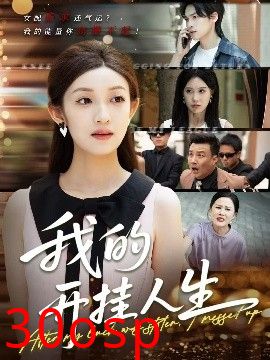我的开挂人生