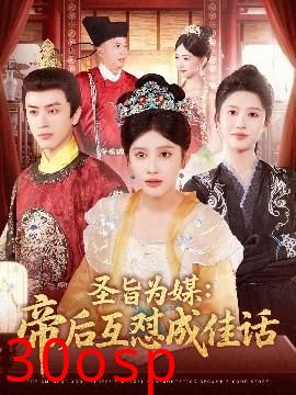 圣旨为媒帝后互怼成佳话