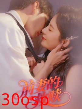 前妻的救赎