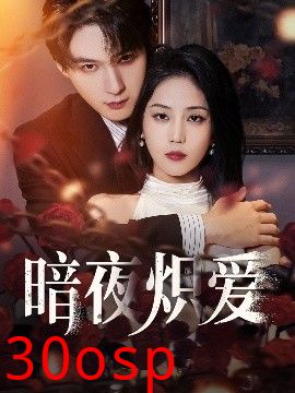 暗夜炽爱