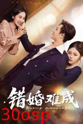 错婚难成