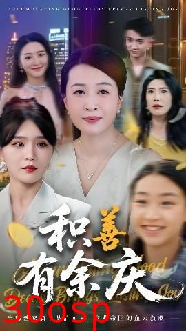 积善有余庆