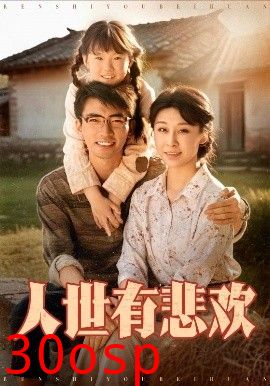 人世有悲欢