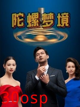 陀螺梦境