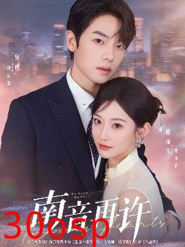 南音再许