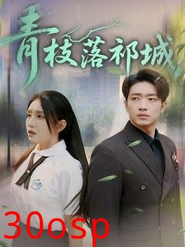 青枝落祁城