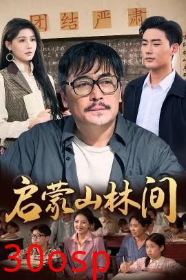 启蒙山林间