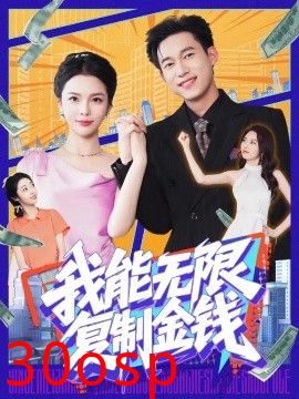 我能无限复制金钱