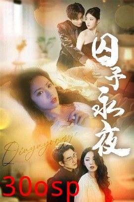囚予永夜