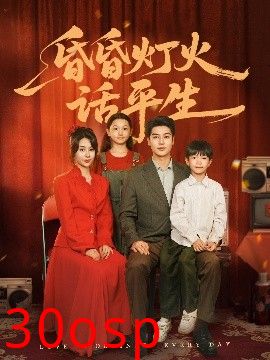 昏昏灯火话平生