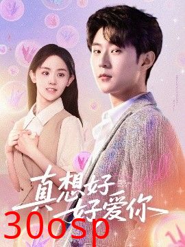 真想好好爱你