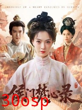 侯门焚心录