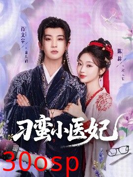 刁蛮小医妃