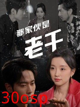 那家伙是老千