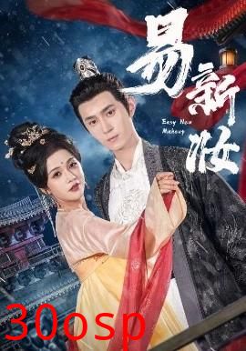 易新妆