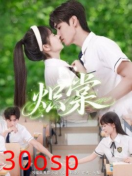 炽棠