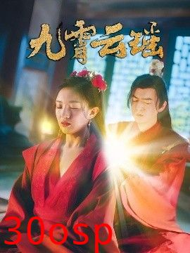 九霄云瑶