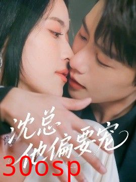 沈总他偏要宠