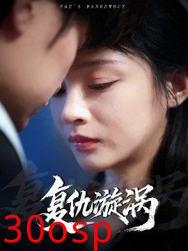复仇漩涡