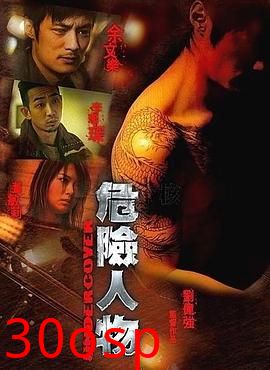危险人物粤语