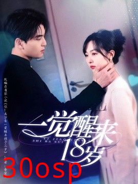 一觉醒来18岁