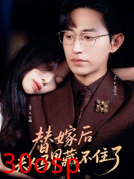 替嫁后夫人马甲藏不住了