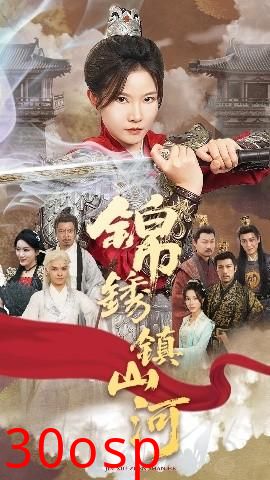 锦绣镇山河