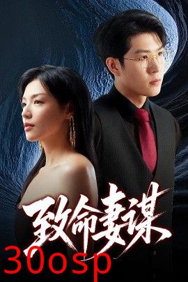 致命妻谋