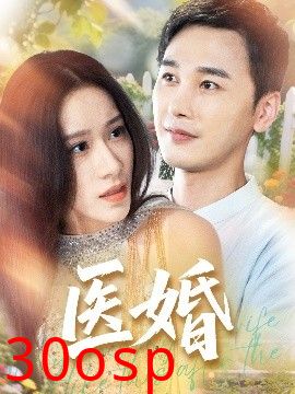 医婚