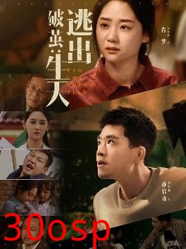 破茧：逃出生天