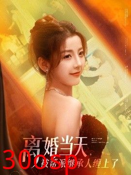 离婚当天，被帮派继承人缠上了
