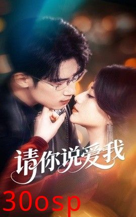 请你说爱我
