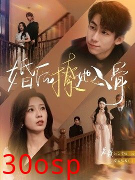 婚后撩她入骨