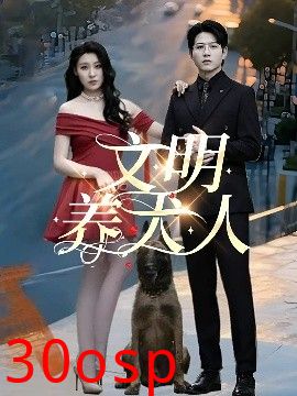 文明养犬人