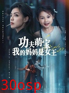 功夫萌宝我的妈妈是女王