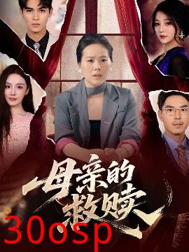 母亲的救赎