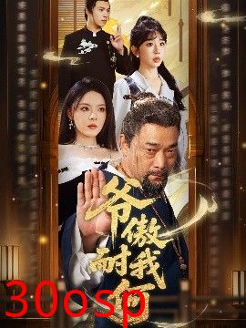 爷傲奈我何