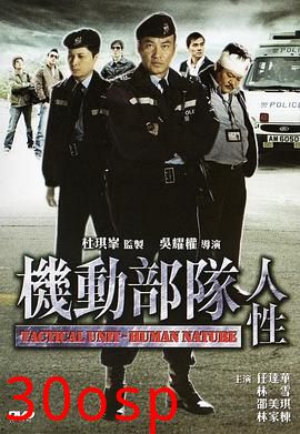 机动部队—人性粤语