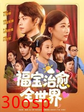 福宝治愈全世界