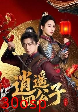 逍遥四公子