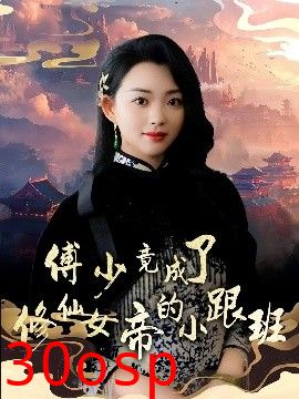 傅少竟成了修仙女帝的小跟班