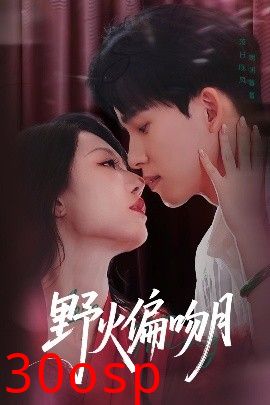 野火偏吻月