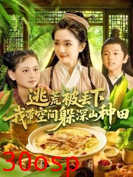 逃荒被丢下我带空间躲深山种田