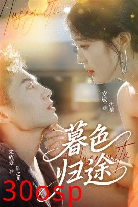 暮色归途