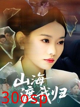 山海渡我归