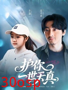 护你一世天真